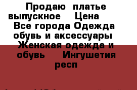 Продаю .платье выпускное  › Цена ­ 10 - Все города Одежда, обувь и аксессуары » Женская одежда и обувь   . Ингушетия респ.